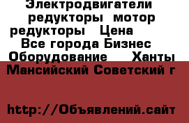 Электродвигатели, редукторы, мотор-редукторы › Цена ­ 123 - Все города Бизнес » Оборудование   . Ханты-Мансийский,Советский г.